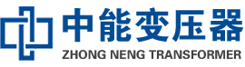 象州油浸式变压器,象州变压器生产厂家_象州中能变压器厂家欢迎您